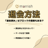 marrish(マリッシュ)の退会・定期購入解約方法を徹底解説！再登録方法も紹介